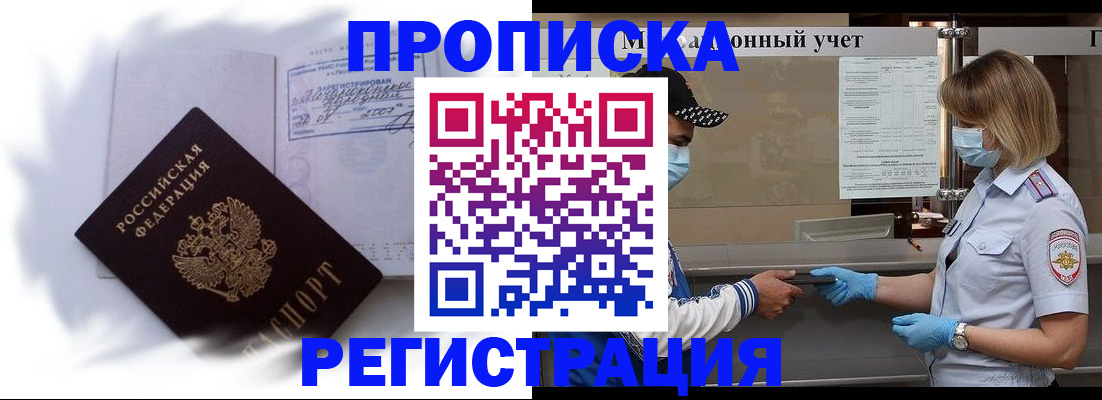 прописка 2025 в Николаевске